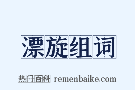 漂旋组词是什么意思的图片